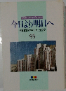 今日より明日へ  池田名誉会長のスピーチから  95