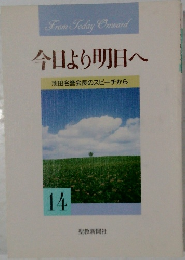 今日より明日へ　14
