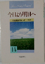 今日より明日へ　14