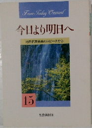 今日より明日へ　15