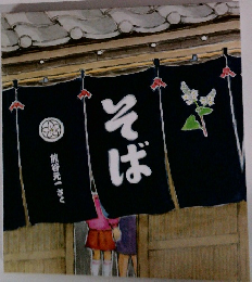 そば