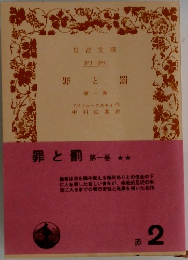 罪と罰  第1巻