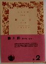 罪と罰  第1巻