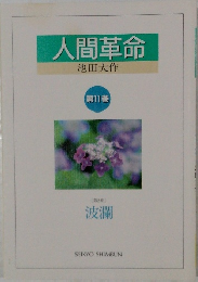 人間革命 第11巻 