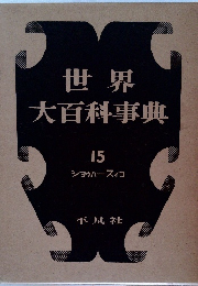 世界大百科事典15