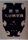 世界大百科事典15