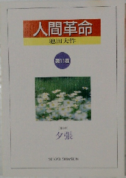 人間革命　11　夕張