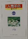 人間革命　11　夕張
