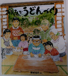 みんなでうどんづくり