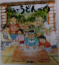 みんなでうどんづくり