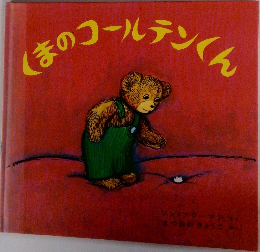 くまのコールテンくん