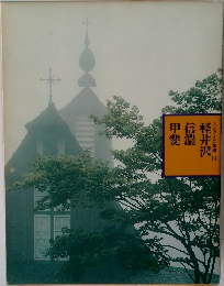 ふるさとの旅路11 軽井沢信濃甲斐