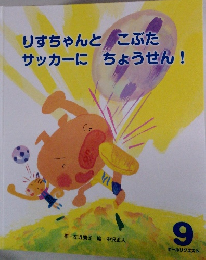 りすちゃんとこぶたサッカーにちょうせん! 9