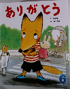 ありがとう