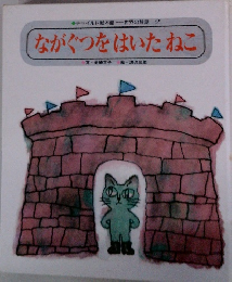 ながぐつをはいたねこ