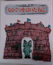 ながぐつをはいたねこ