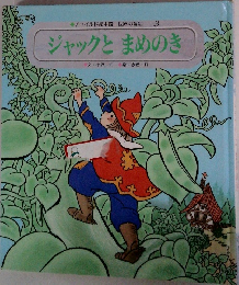 チャイルド絵本館一世界の昔話 3  ジャックとまめのき