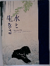 水と生きる