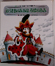 おうさまのみみはろばのみみ