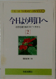 今日より明日へ　2