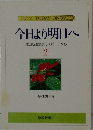 今日より明日へ　2