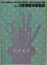 ボローニャ　84'国際絵本原画展 