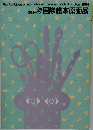 ボローニャ　84'国際絵本原画展 