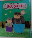 チャイルド絵本館一世界の昔話  1 さんびきのくま