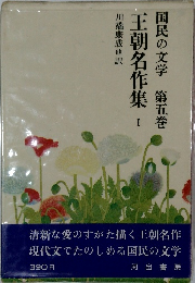 王朝名作集I　国民の文学　五