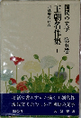 王朝名作集I　国民の文学　五