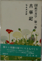 国民の文学1　古事記