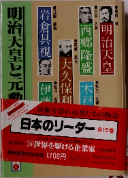 日本のリーダー〈1〉明治天皇と元勲