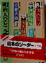 日本のリーダー〈1〉明治天皇と元勲