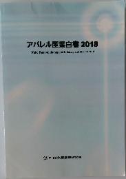 アパレル産業白書 2018