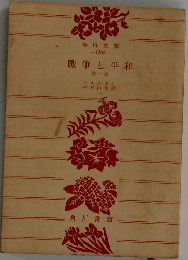 戦争と平和　1