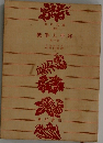 戦争と平和　1