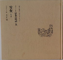 日本の民話 五　雪女 他六話
