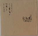 日本の民話 五　雪女 他六話