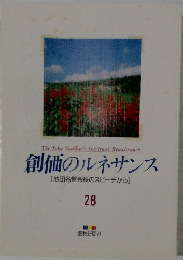 創価のルネサンス  [池田名誉会長のスピーチから]　28　