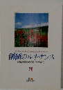 創価のルネサンス  [池田名誉会長のスピーチから]　28　
