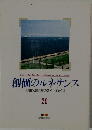 創価のルネサンス  [池田名誉会長のスピーチから]  29