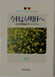 今日より明日へ  [池田名誉会長のスピーチから]  81