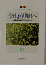 今日より明日へ  [池田名誉会長のスピーチから]  81