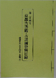 京都古書籍・古書画資料目録　二十四　抽選日六月十四日