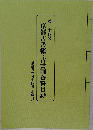 京都古書籍・古書画資料目録　二十四　抽選日六月十四日