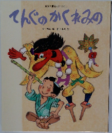 てんぐのかくれみの