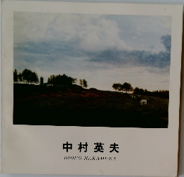 中村 英夫