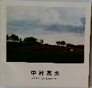 中村 英夫