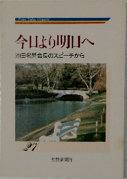 今日より明日へ　池田名誉会長のスピーチから　27