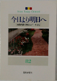 今日より明日へ  [池田名誉会長のスピーチから]　82　